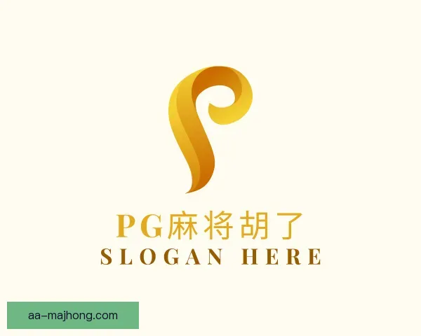 了解PG麻将胡了